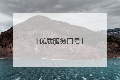 优质服务口号