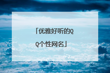 优雅好听的QQ个性网名