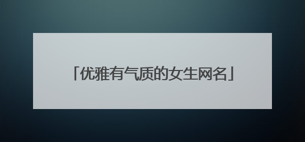 优雅有气质的女生网名