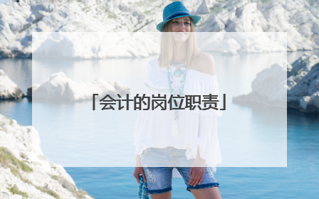 会计的岗位职责