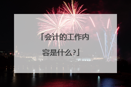 会计的工作内容是什么?