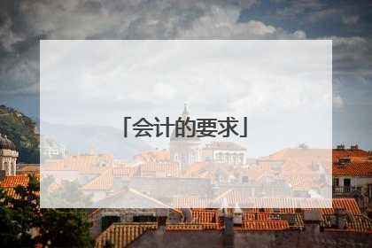 会计的要求