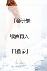 会计继续教育入口登录
