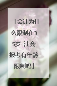 会计为什么限制在35岁 注会报考有年龄限制吗