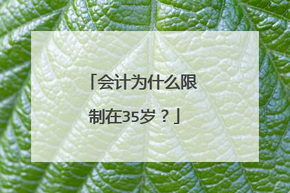 会计为什么限制在35岁？