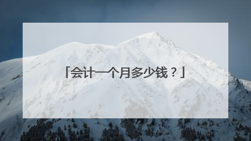 会计一个月多少钱?