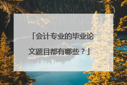 会计专业的毕业论文题目都有哪些?