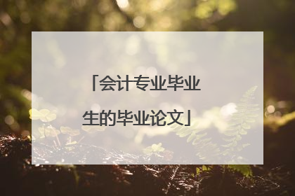 会计专业毕业生的毕业论文