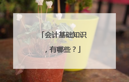 会计基础知识，有哪些？