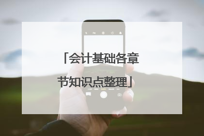 会计基础各章节知识点整理