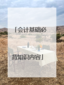 会计基础必背知识内容