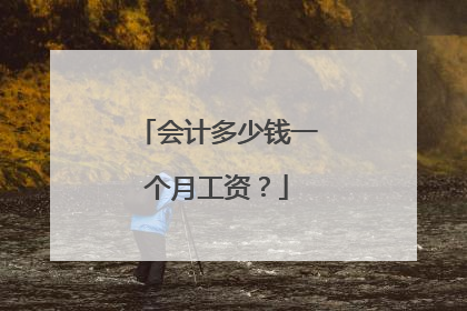 会计多少钱一个月工资？