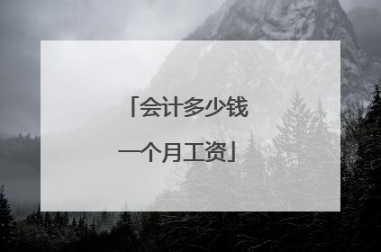 会计多少钱一个月工资