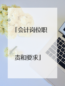 会计岗位职责和要求