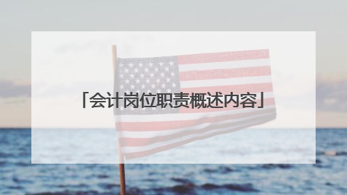 会计岗位职责概述内容