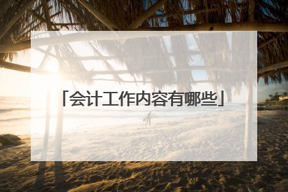 会计工作内容有哪些