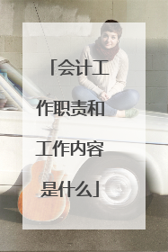 会计工作职责和工作内容是什么