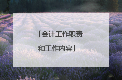 会计工作职责和工作内容