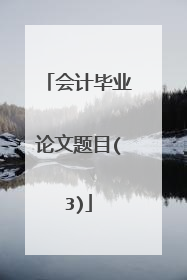 会计毕业论文题目(3)