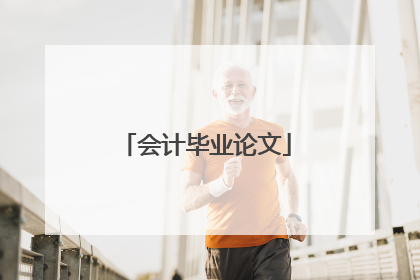 会计毕业论文