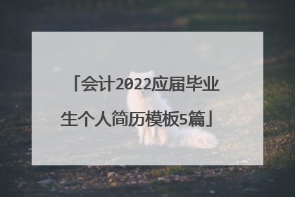 会计2022应届毕业生个人简历模板5篇