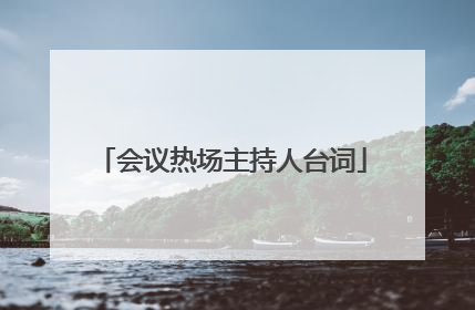 会议热场主持人台词