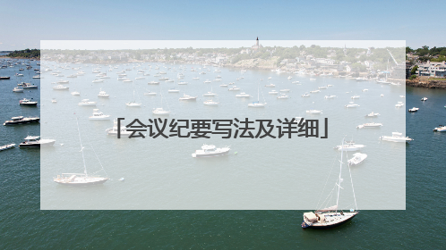 会议纪要写法及详细