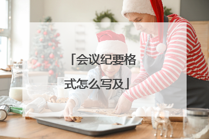 会议纪要格式怎么写及