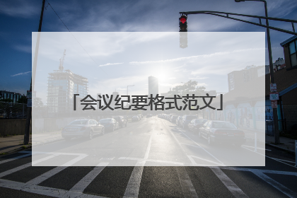 会议纪要格式范文