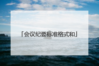 会议纪要标准格式和