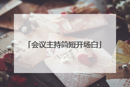 会议主持简短开场白