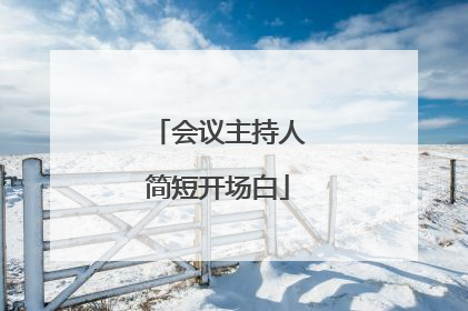 会议主持人简短开场白