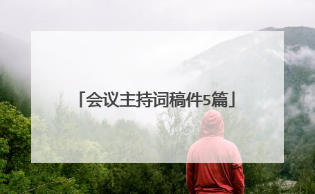 会议主持词稿件5篇