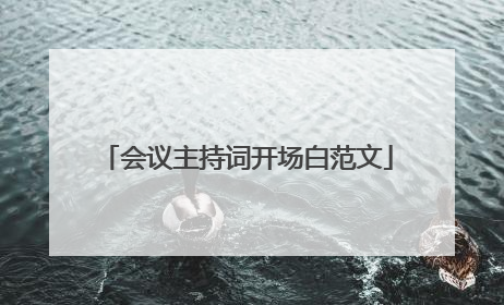会议主持词开场白范文