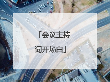会议主持词开场白