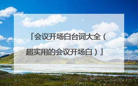 会议开场白台词大全(超实用的会议开场白)
