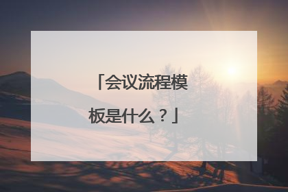 会议流程模板是什么?