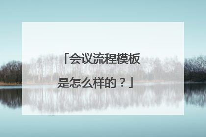 会议流程模板是怎么样的?