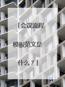 会议流程模板范文是什么?