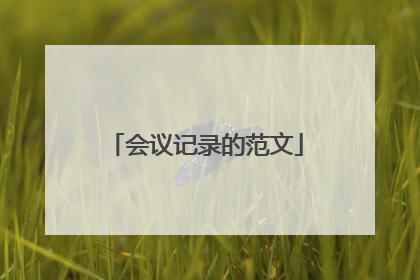 会议记录的范文