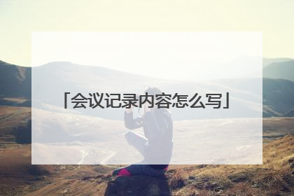 会议记录内容怎么写