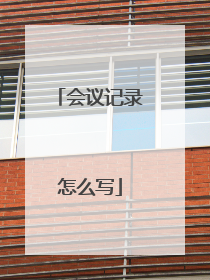 会议记录怎么写