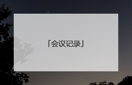 会议记录