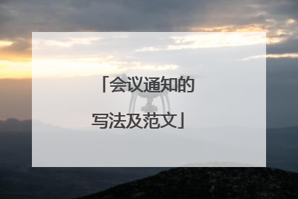 会议通知的写法及范文