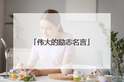 伟大的励志名言