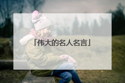 伟大的名人名言