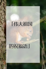 伟大祖国的祝福语