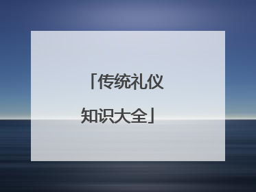 传统礼仪知识大全