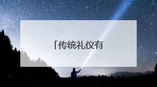 传统礼仪有哪些呀?