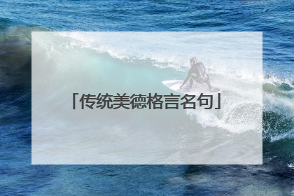 传统美德格言名句